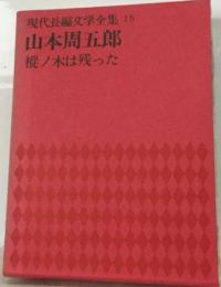 現代長編文学全集「15」山本周五郎