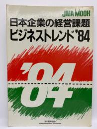 日本企業の経営課題　ビジネストレンド '84