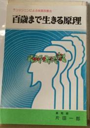 百歳まで生きる原理ークコタンニンによる体質改善法