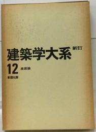 建築学大系「第12」座屈論