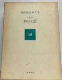 東山魁夷画文集「別巻」自伝抄旅の環