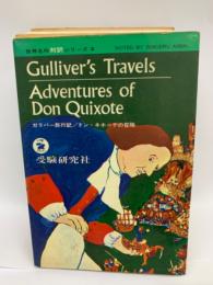 世界名作対訳シリーズ No.3　Gulliver's Travels　
Adventures of Don Quixote