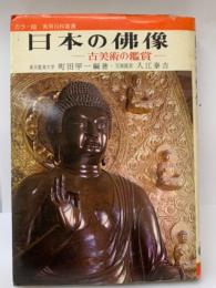 日本の仏像　
古美術の鑑賞