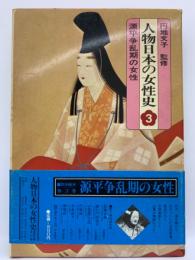 人物日本の女性史　第三巻
源平争乱期の女性