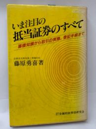 いま注目の抵当証券のすべて