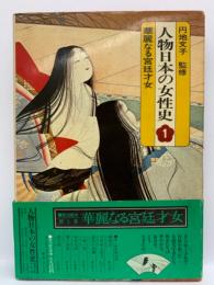 人物日本の女性史　第一巻
華麗なる宮廷才女