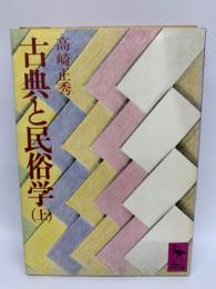 古典と民俗学 上