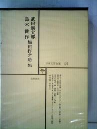 武田麟太郎 島木健作 織田作之助 集 日本文学全集 44