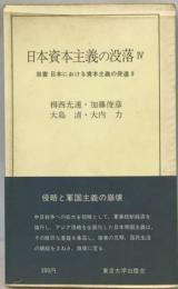 日本資本主義の没落 4