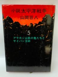 小説 太平洋戦争 5