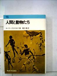 人間と動物たち