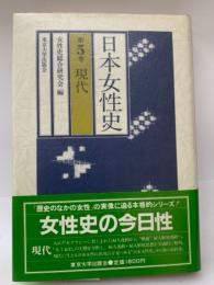 日本女性史 5 現代