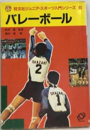 バレーボール （旺文社ジュニア・スポーツ入門シリーズ）