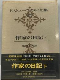 ドストエフスキイ全集 15　作家の日記　下