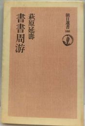 書書周游 （朝日選書）