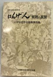 にんげん実践の研究と展開    解放教育読本