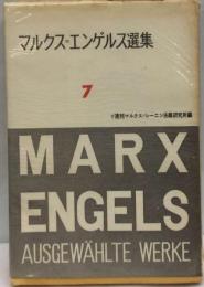 マルクス=エンゲルス選集「7」