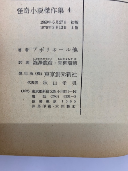 怪奇小説傑作集 4(アポリネール他 澁澤龍彦 青柳瑞穂) / 古本、中古本 