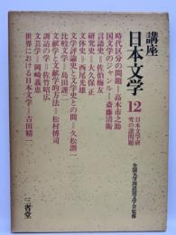 講座 日本文学 12　日本文学研究の諸問題