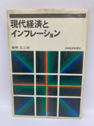 現代経済とインフレーション