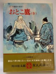 おとこ鷹　　国民の文学　7