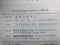 Sunshine English Course 2 学習の友
