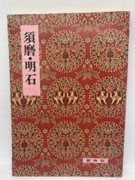 影印校注古典最書18　須磨・明石