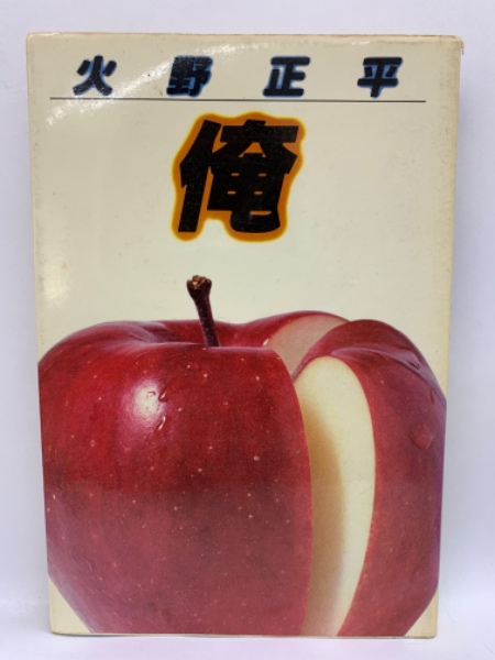 俺(火野正平) / 古本、中古本、古書籍の通販は「日本の古本屋」 / 日本 