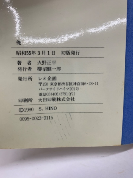 俺(火野正平) / 古本、中古本、古書籍の通販は「日本の古本屋」 / 日本 