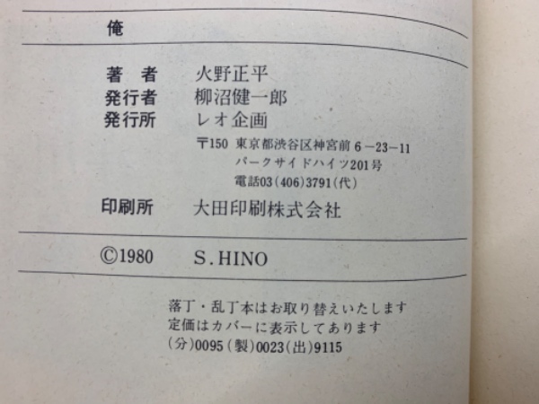 俺(火野正平) / 古本、中古本、古書籍の通販は「日本の古本屋」 / 日本 