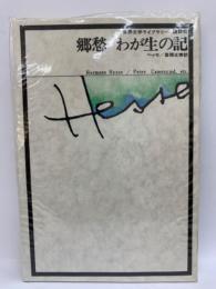 世界文学ライブラリー23
郷愁/わが生の記 ヘルマン・ヘッセ
