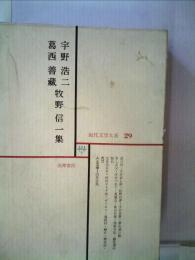 現代文学大系 29 宇野浩二 葛西善蔵  牧野信一集