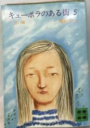 キューポラのある街「5」青い嵐