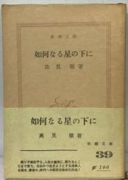 如何なる星の下に