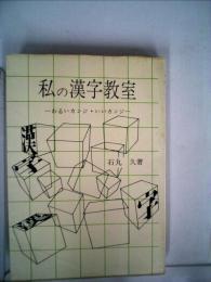 私の漢字教室 　わるいカンジ いいカンジ