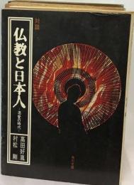 仏教と日本人ー渇愛の時代ー対談