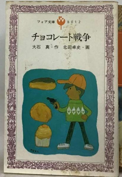 チョコレート戦争(大石 真、 北田 卓史) / 古本、中古本、古書籍の通販