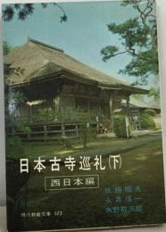 日本古寺巡礼「下」西日本編