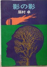 影の影