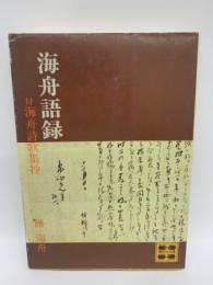 海舟語録・付海舟詩歌集抄