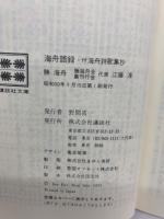 海舟語録・付海舟詩歌集抄