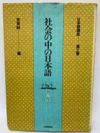 日本語講座3 社会の中の日本語