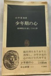 少年期の心ー精神療法を通してみた影