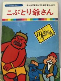 まんが日本昔ばなし51話  こぶとり爺さん