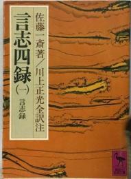 言志四録「1」言志録