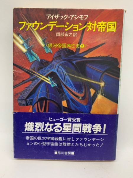 銀河帝国興亡史2 ファウンデーション対帝国(I・アシモフ 岡部宏之