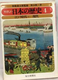 やさしい日本の歴史 4 新装改訂版 江戸時代下~現代