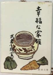 幸福な家族