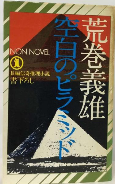 【中古】 空白のピラミッド/祥伝社/荒巻義雄 中古】 空白のピラミッド/祥伝社/荒巻義雄