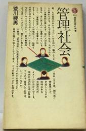 管理社会ー組織のなかで人間はどう生きるか